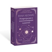 Ретроградни и неаспектирани планети